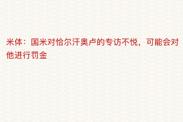 米体：国米对恰尔汗奥卢的专访不悦，可能会对他进行罚金