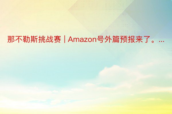 那不勒斯挑战赛 | Amazon号外篇预报来了。...