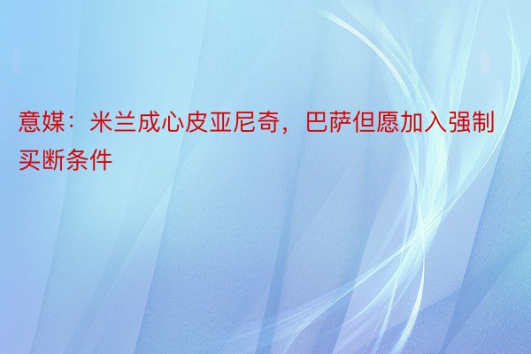 意媒：米兰成心皮亚尼奇，巴萨但愿加入强制买断条件