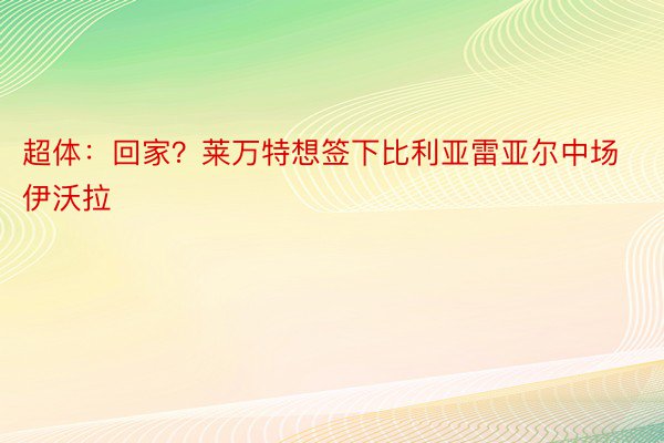 超体：回家？莱万特想签下比利亚雷亚尔中场伊沃拉