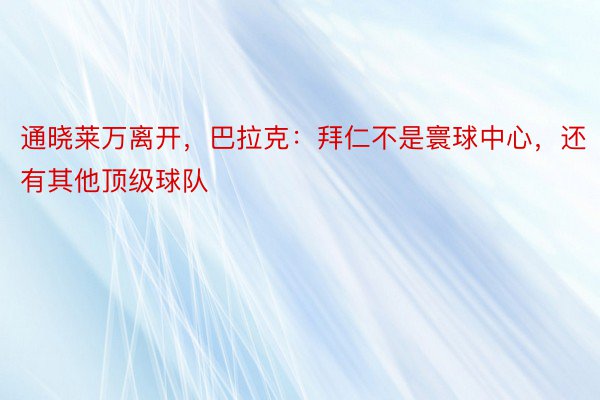 通晓莱万离开，巴拉克：拜仁不是寰球中心，还有其他顶级球队