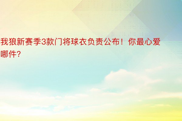 我狼新赛季3款门将球衣负责公布！你最心爱哪件？