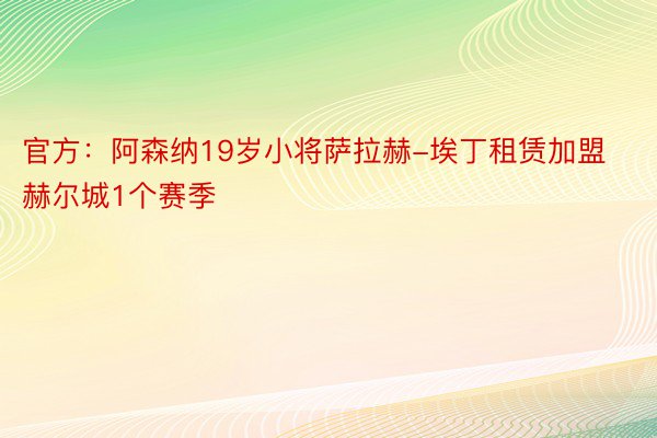 官方：阿森纳19岁小将萨拉赫-埃丁租赁加盟赫尔城1个赛季