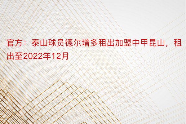 官方：泰山球员德尔增多租出加盟中甲昆山，租出至2022年12月