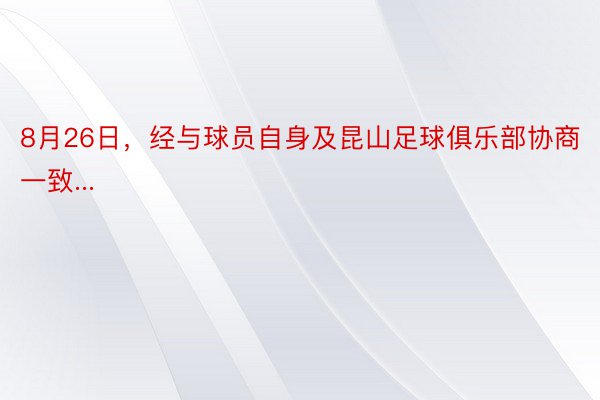 8月26日，经与球员自身及昆山足球俱乐部协商一致...