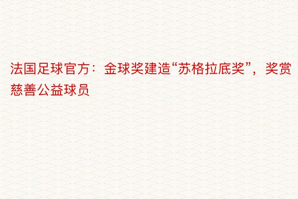 法国足球官方：金球奖建造“苏格拉底奖”，奖赏慈善公益球员