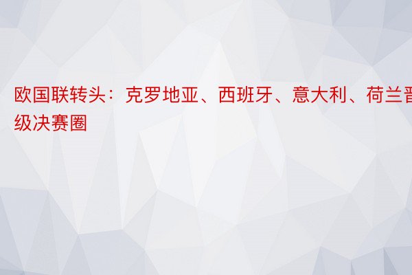 欧国联转头：克罗地亚、西班牙、意大利、荷兰晋级决赛圈