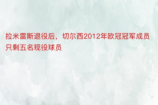 拉米雷斯退役后，切尔西2012年欧冠冠军成员只剩五名现役球员