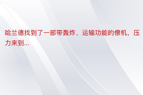 哈兰德找到了一部带轰炸、运输功能的僚机，压力来到...