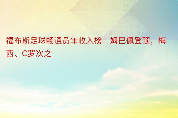 福布斯足球畅通员年收入榜：姆巴佩登顶，梅西、C罗次之