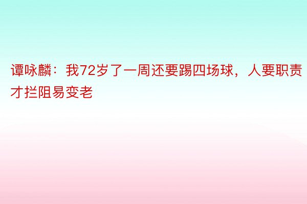 谭咏麟：我72岁了一周还要踢四场球，人要职责才拦阻易变老