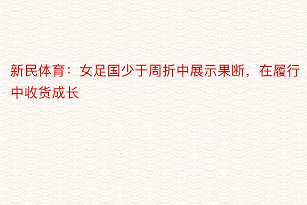 新民体育：女足国少于周折中展示果断，在履行中收货成长