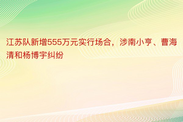 江苏队新增555万元实行场合，涉南小亨、曹海清和杨博宇纠纷