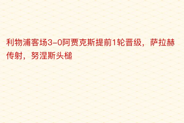 利物浦客场3-0阿贾克斯提前1轮晋级，萨拉赫传射，努涅斯头槌