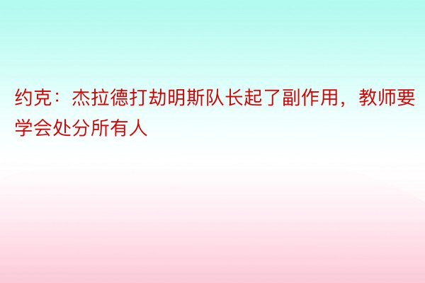 约克：杰拉德打劫明斯队长起了副作用，教师要学会处分所有人