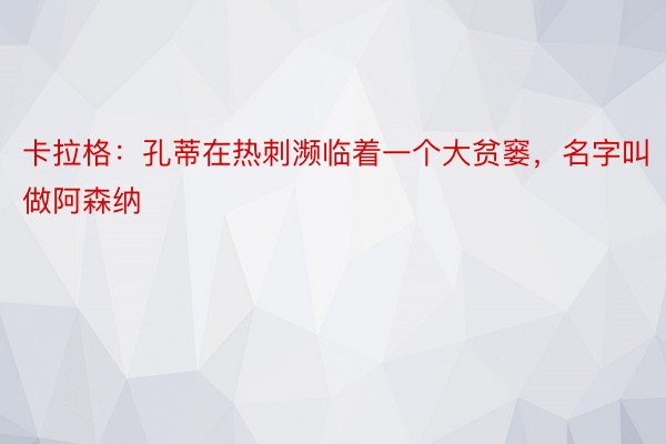 卡拉格：孔蒂在热刺濒临着一个大贫窭，名字叫做阿森纳