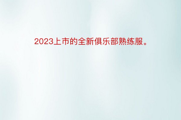 2023上市的全新俱乐部熟练服。