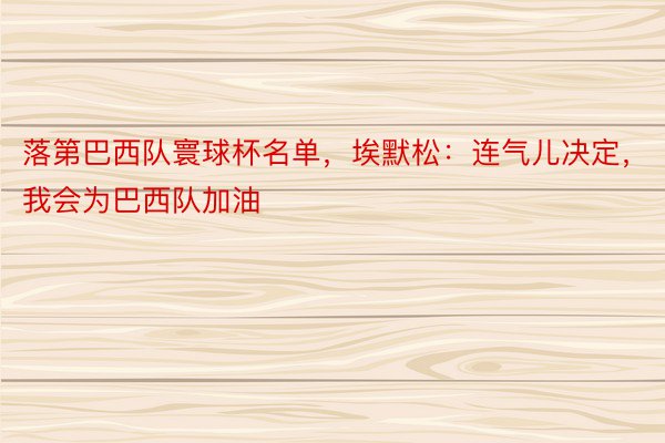 落第巴西队寰球杯名单，埃默松：连气儿决定，我会为巴西队加油