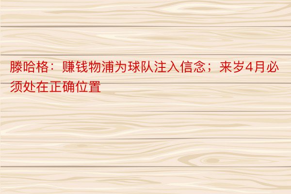 滕哈格：赚钱物浦为球队注入信念；来岁4月必须处在正确位置