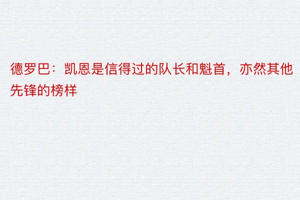 德罗巴：凯恩是信得过的队长和魁首，亦然其他先锋的榜样