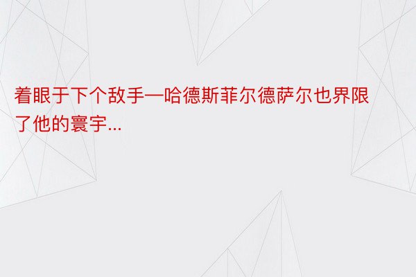 着眼于下个敌手—哈德斯菲尔德萨尔也界限了他的寰宇...