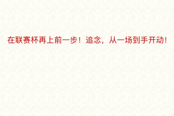 在联赛杯再上前一步！追念，从一场到手开动！