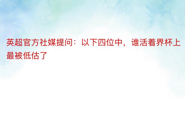 英超官方社媒提问：以下四位中，谁活着界杯上最被低估了